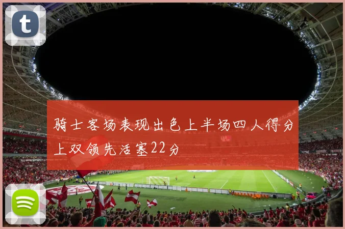 骑士客场表现出色上半场四人得分上双领先活塞22分