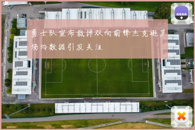 勇士队宣布裁掉双向前锋杰克逊罗场均数据引发关注