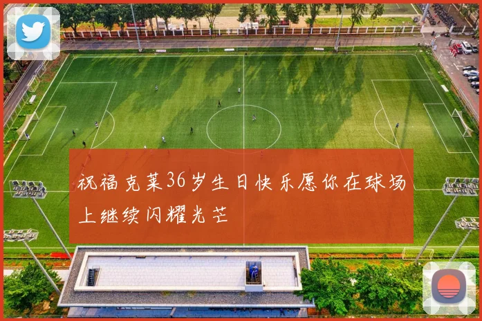 祝福克莱36岁生日快乐愿你在球场上继续闪耀光芒