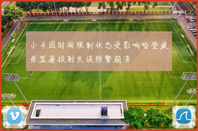 小卡因时间限制状态受影响哈登疲劳显著投射失误频繁崩溃