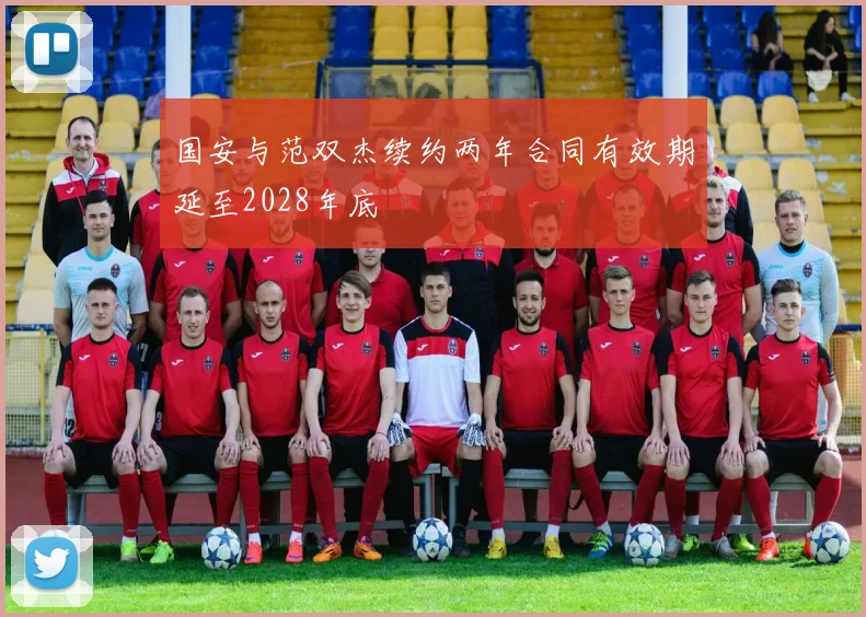 国安与范双杰续约两年合同有效期延至2028年底
