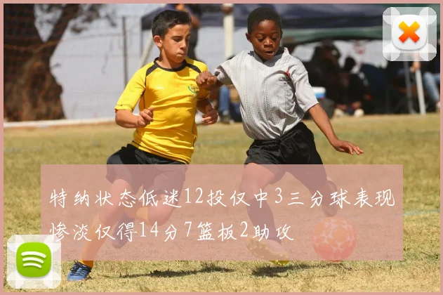 特纳状态低迷12投仅中3三分球表现惨淡仅得14分7篮板2助攻