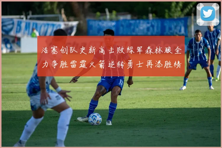 活塞创队史新高击败绿军森林狼全力争胜雷霆火箭逆转勇士再添胜绩